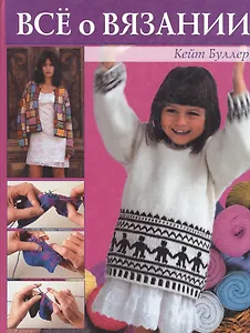 Все о вязании