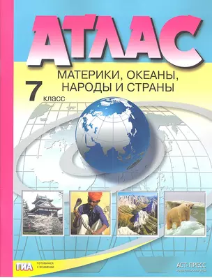 Атлас. Материки. Океаны. Народы и страны. 7 класс — 2320897 — 1