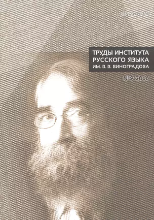 Труды института русского языка № 9 2016 — 2592854 — 1