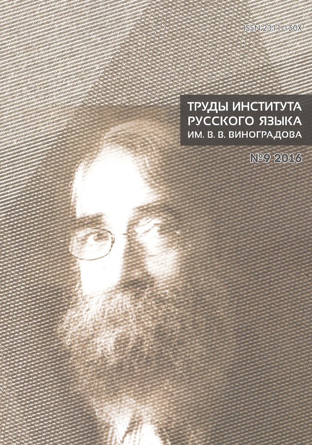 Книга Труды института русского языка № 9 2016 () — 1