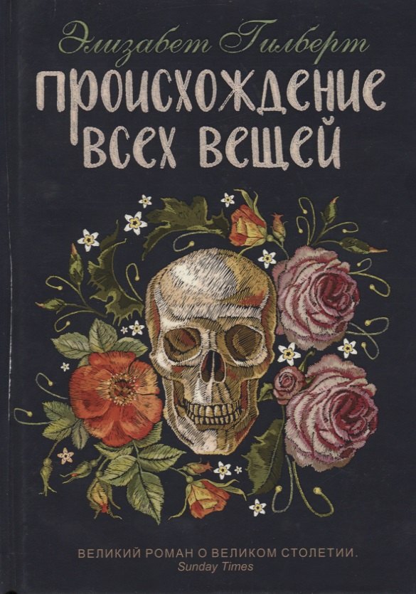 

Происхождение всех вещей: роман