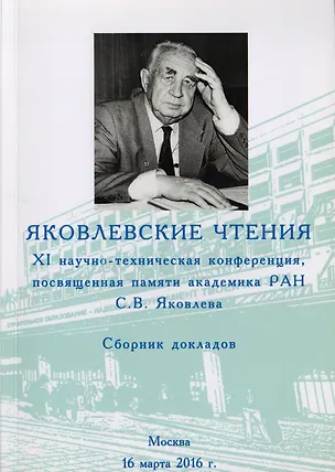 Книга Яковлевские чтения. XI научно-техническая конференция. Сборник докладов. Москва. 16 марта 2016 г. ()