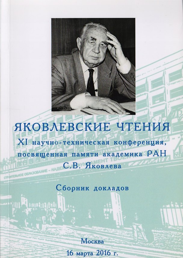 Книга Яковлевские чтения. XI научно-техническая конференция. Сборник докладов. Москва. 16 марта 2016 г. () — 1