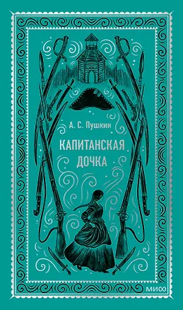 Книга Капитанская дочка. Вечные истории (Александр Пушкин)
