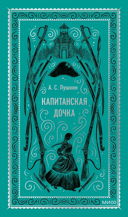 Книга Капитанская дочка. Вечные истории (Александр Пушкин) — 1