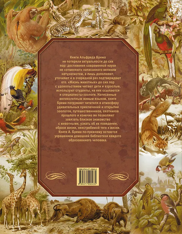 Книга Жизнь животных (Альфред Эдмунд Брем, Альфред Эдмунд Брэм) — 2