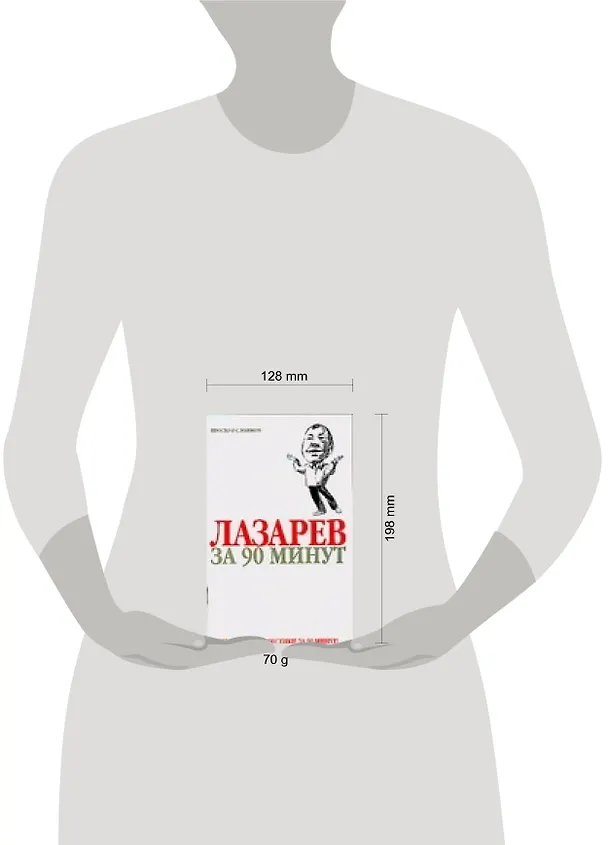 Книга Лазарев за 90 минут (Елена Лиственная) — 2