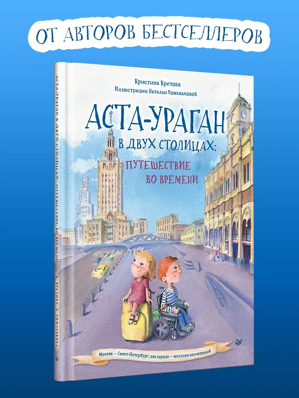 Книга Аста-Ураган в двух столицах: путешествие во времени (Кристина Кретова) — 4
