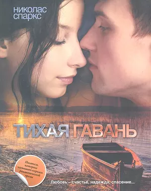 Тихая гавань: [роман] — 2289513 — 1