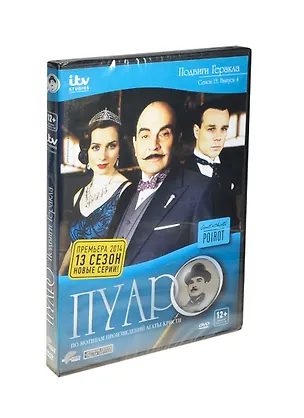Пуаро Сезон 13 Вып. 4 Подвиги Геракла (DVD) 2420049