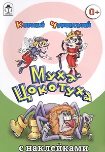 Муха-Цокотуха