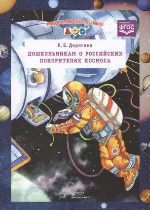 Информ.-делов.оснащ.ДОО.Дошкольникам о российских покорителях космоса (ФГОС) — 2596164 — 1