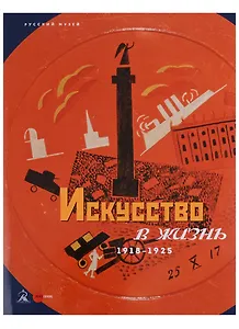 Искусство в жизнь. 1918-1925