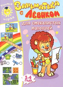 Заниматика с Левиком. Для смекалистых малышей
