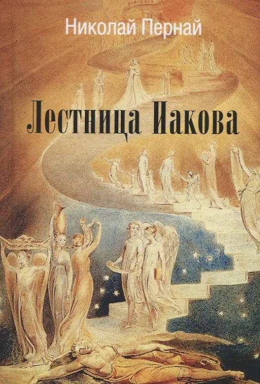 Книга Лестница Иакова (Николай Пернай) — 1