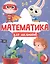 МАТЕМАТИКА ДЛЯ МАЛЬЧИКОВ матов.ламин.обл. выб.лак. офсет 200х255 — 2829413 — 1