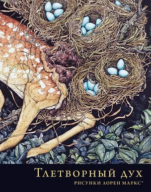 Книга Тлетворный дух. Рисунки Лорен Маркс (Лорен Маркс)