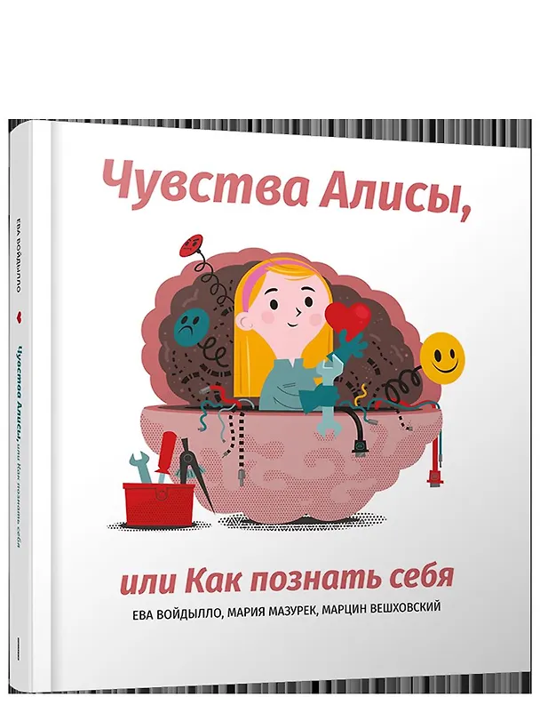 Книга Чувства Алисы, или Как познать себя (Ева Войдылло, Мария Мазурек, Марцин Вешховский) — 1