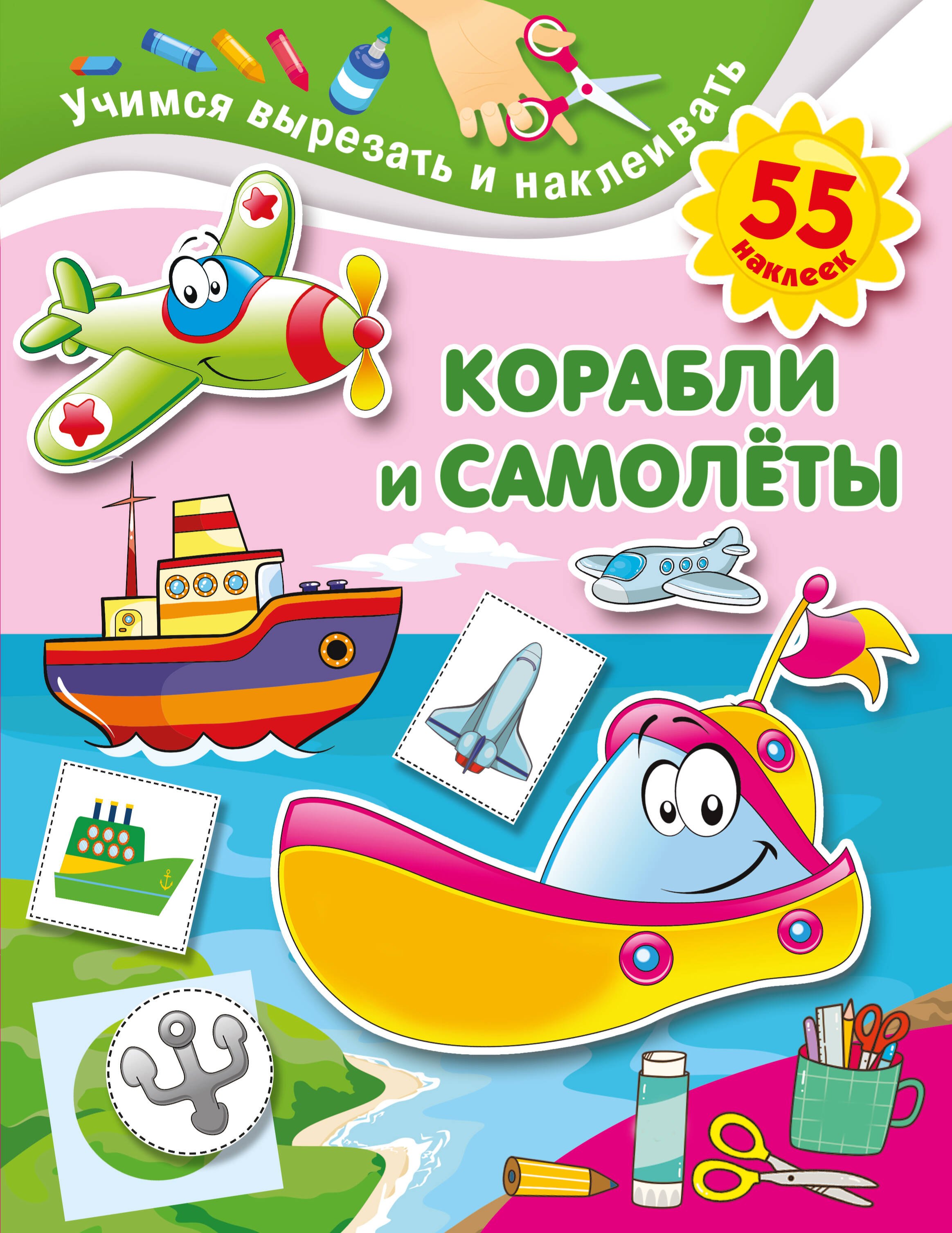 

Корабли и самолеты