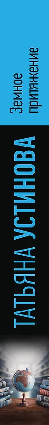 Книга Земное притяжение (Татьяна Устинова) — 3
