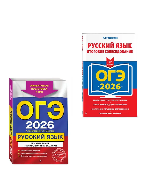 Книга ОГЭ-2026. Комплект. Русский язык. Тематические тренировочные задания + Итоговое собеседование (Ирина Маслова, Александр Бисеров) — 3