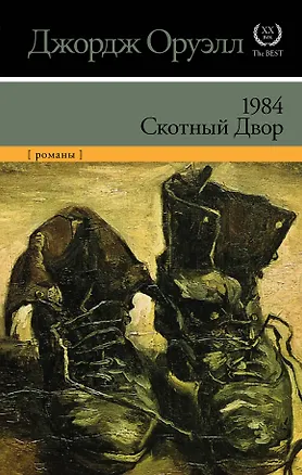 Книга 1984. Скотный двор (НОВЫЙ ПЕРЕВОД) (Джордж Оруэлл)