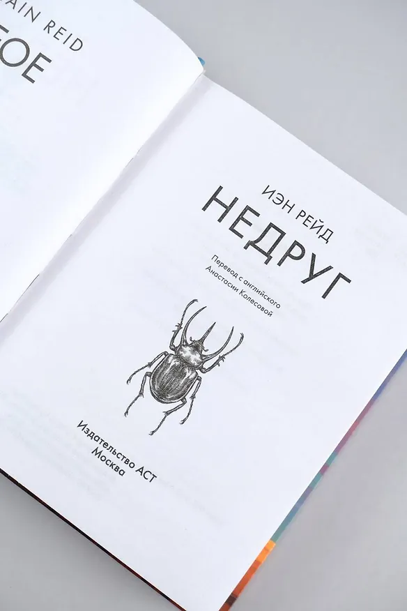 Книга Недруг (Иэн Рейд) — 7