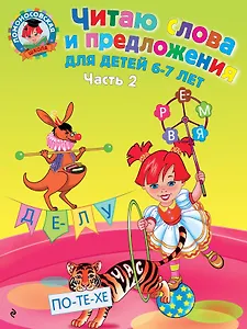 Читаю слова и предложения: для детей 6-7 лет. В 2 ч. Ч.2