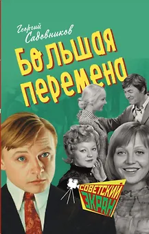 Большая перемена