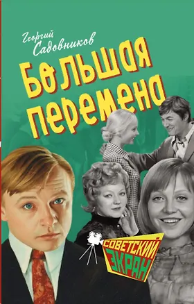 Книга Большая перемена (Георгий Садовников)
