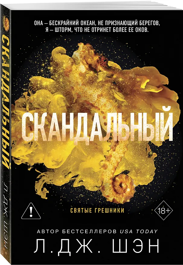 Книга Святые грешники. Скандальный (#3) (новое оформление) (Л.Дж. Шэн) — 4