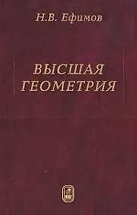 Высшая геометрия - 7 издание