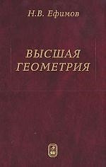 Высшая геометрия - 7 издание — 1889574 — 1