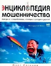 Книга Энциклопедия мошенничества ()