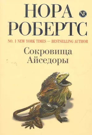 Сокровища Айседоры — 2271409 — 1