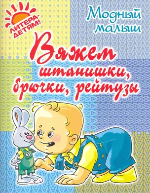 Вяжем штанишкибрючкирейтузы. — 2275082 — 1