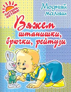 Вяжем штанишкибрючкирейтузы.