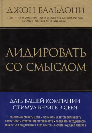 Лидировать со смыслом. Дать вашей компании стимул верить в себя — 2415055 — 1