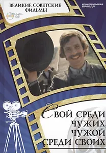 Свой среди чужих, чужой среди своих. Киностудия "Мосфильм", 1974. Том 43 (+CD) (0+)