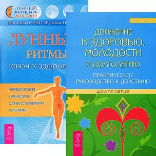 Движение к здоровью, молодости и долголетию. Лунные ритмы - ключ к здоровью (комплект из 2 книг) — 2438172 — 1