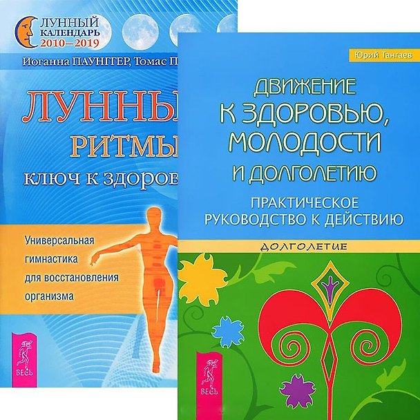 Книга Движение к здоровью, молодости и долголетию. Лунные ритмы - ключ к здоровью (комплект из 2 книг) () — 1