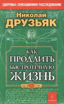 Как продлить быстротечную жизнь