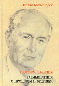 Георгиос Василиу: размышления о прошлом и будущем