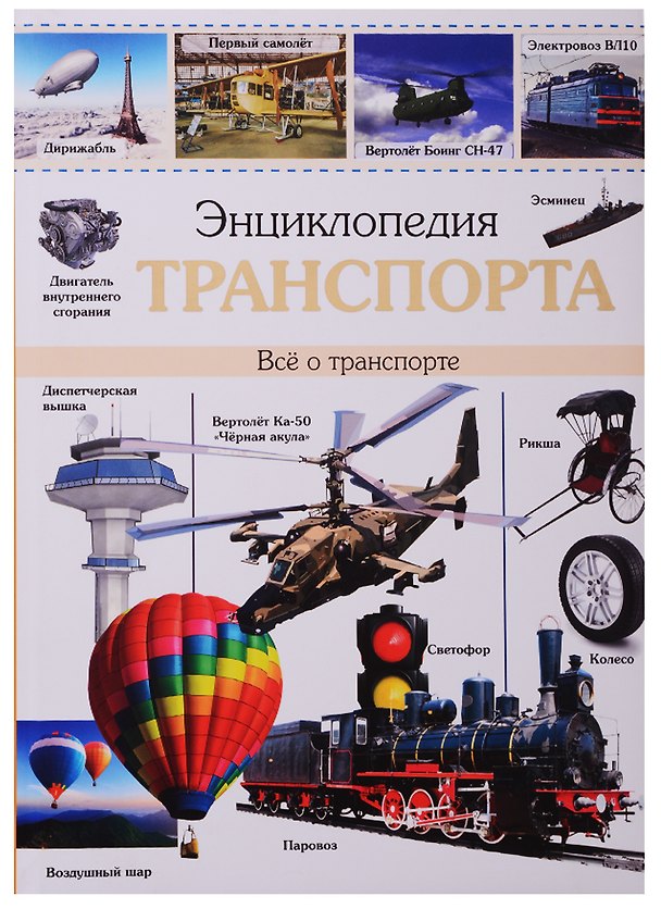 Книга ЭНЦИКЛОПЕДИЯ ТРАНСПОРТА наша (Мария Куруськина) — 1