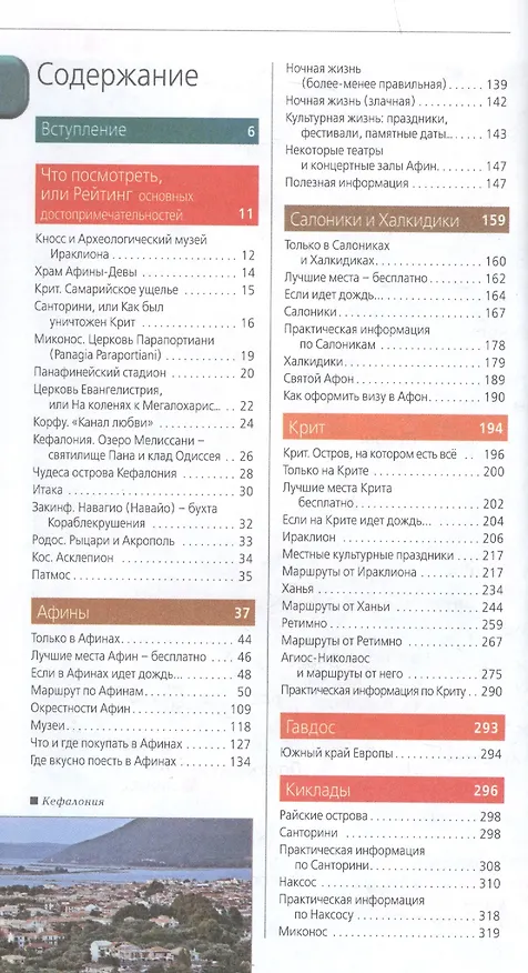 Книга ГРЕЦИЯ: Афины, Салоники, Халкидики, Крит, Санторини, Миконос, Корфу, Кефалония, Итака, Закинф, Левкада, Родос, Кос, Тилос, Патмос. 3-е изд., испр. и д (Игорь Тимофеев) — 2