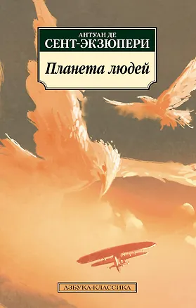 Книга Планета людей (Антуан де Сент-Экзюпери)