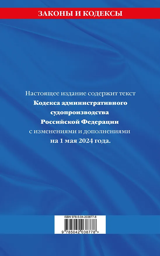 Книга Кодекс административного судопроизводства РФ по сост. на 01.05.24 / КАС РФ () — 2