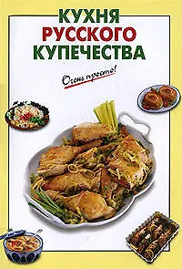 Книга Кухня русского купечества (Галина Выдревич)