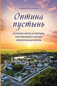 Оптина пустынь. История места и святынь. Наставления старцев. Современная жизнь