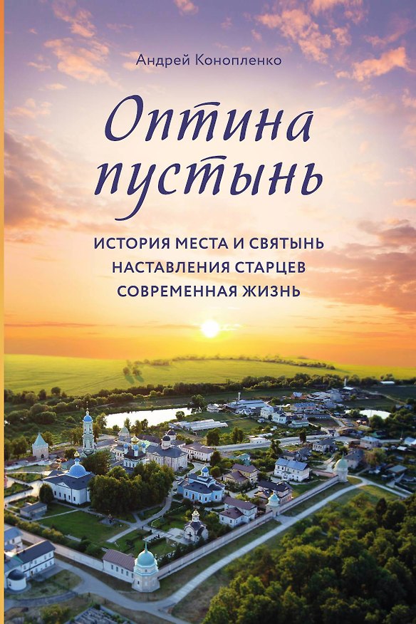 Книга Оптина пустынь. История места и святынь. Наставления старцев. Современная жизнь (Андрей Конопленко) — 1
